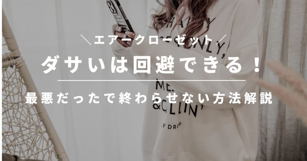 エアークローゼットのダサいは回避できる！最悪だったで終わらせない３つの方法解説