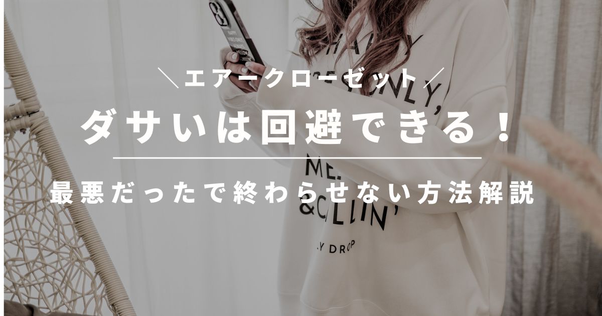 エアークローゼットのダサいは回避できる！最悪だったで終わらせない３つの方法解説