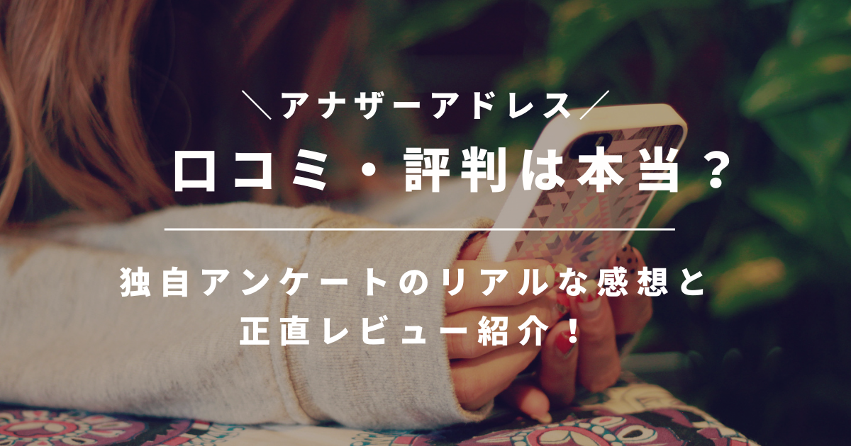 【独自アンケート公開】アナザーアドレスの口コミ・評判と私の正直レビュー紹介！