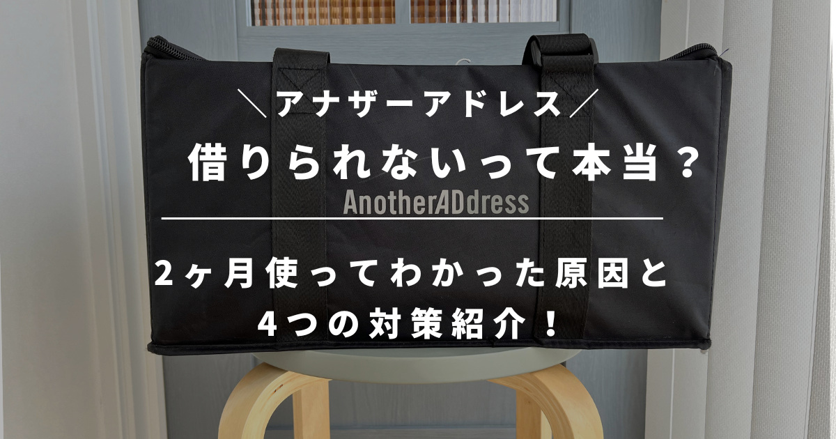 【体験談】アナザーアドレスが借りられない？2ヶ月使ってわかった原因と4つの対策紹介！
