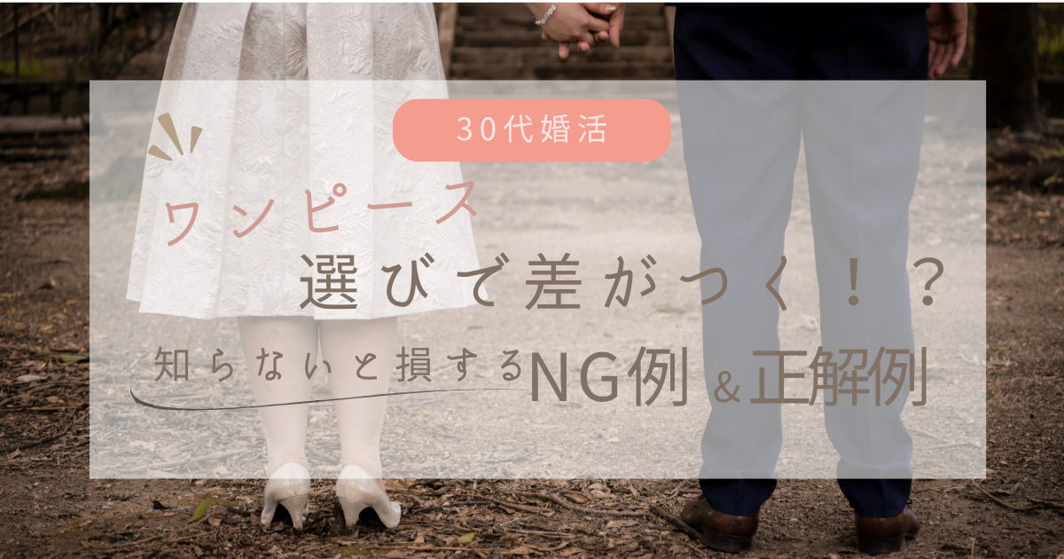 30代の婚活はワンピース選びで差がつく？知らないと損するNG例と正解コーデ紹介！